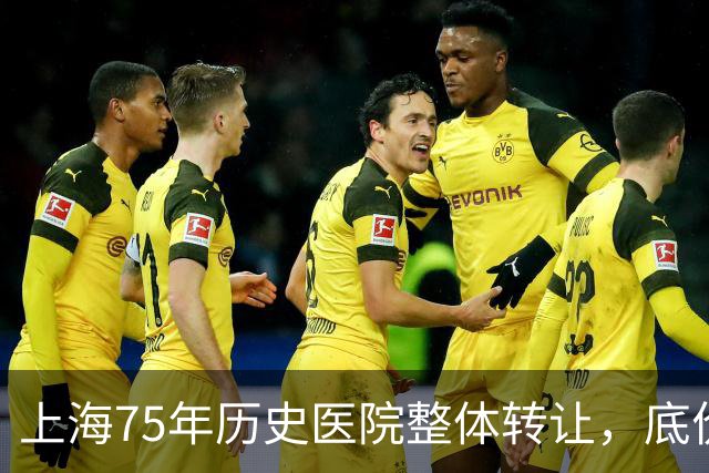 上海75年历史医院整体转让，底价仅3.58亿