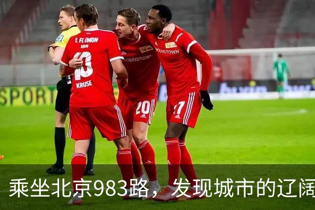 乘坐北京983路，发现城市的辽阔与深度