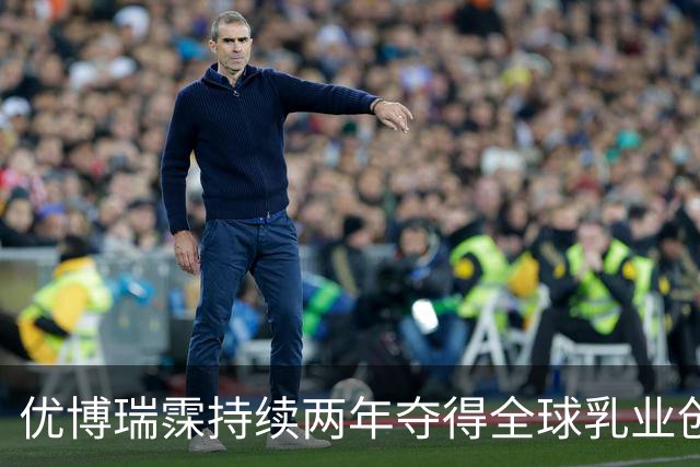 优博瑞霂持续两年夺得全球乳业创新奖三甲，彰显中国乳制品实力