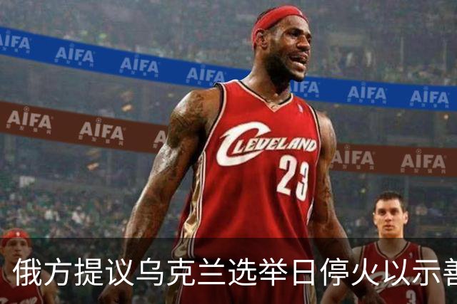 俄方提议乌克兰选举日停火以示善意
