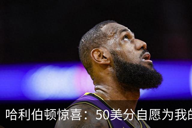 哈利伯顿惊喜：50美分自愿为我的婚礼献唱