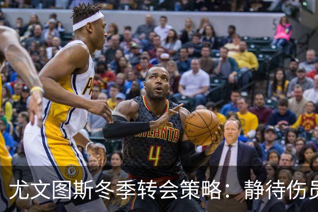 尤文图斯冬季转会策略：静待伤员复出再做决策