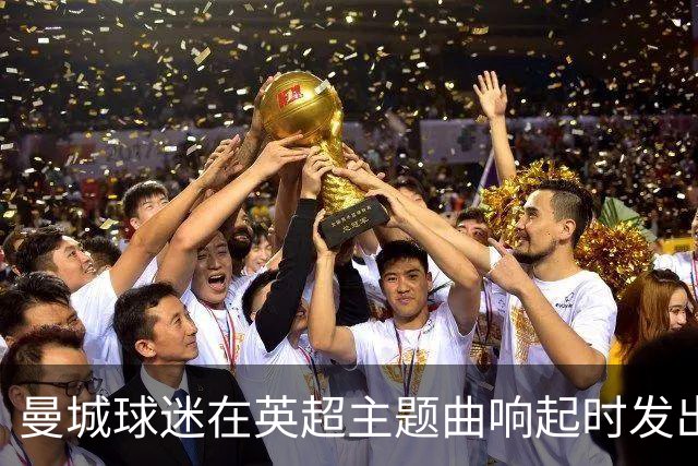 曼城球迷在英超主题曲响起时发出嘘声，充气香蕉成球场焦点