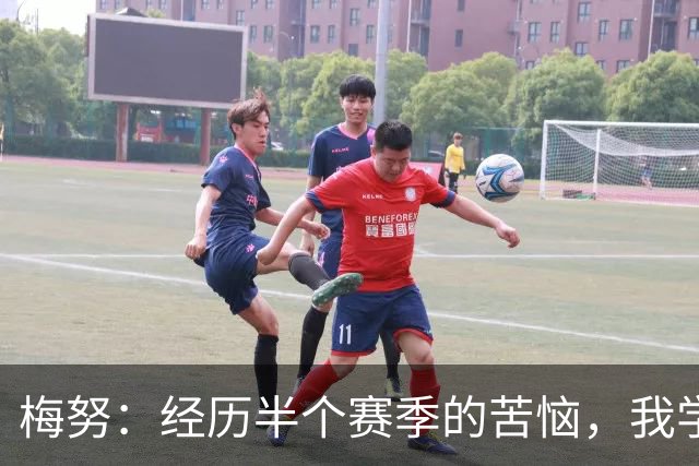 梅努：经历半个赛季的苦恼，我学会了耐心与责任