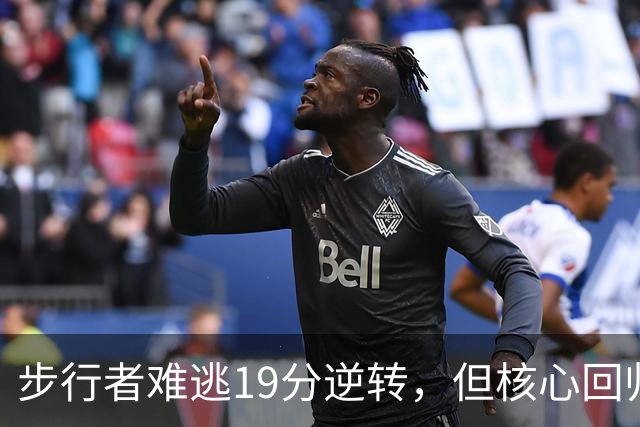 步行者难逃19分逆转，但核心回归激活新赛季希望