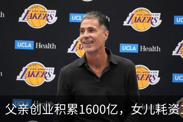 父亲创业积累1600亿，女儿耗资1400亿的商业沉浮