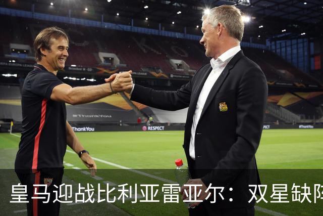 皇马迎战比利亚雷亚尔：双星缺阵，贝林厄姆引领新锋线