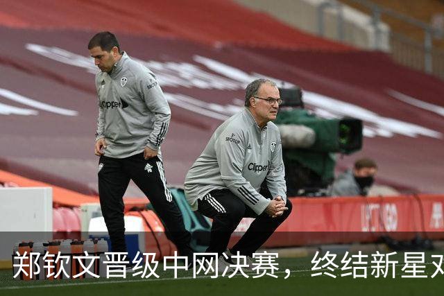 郑钦文晋级中网决赛，终结新星对决之旅