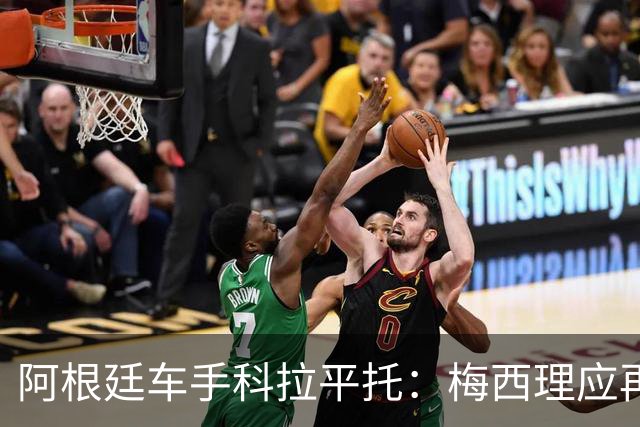 阿根廷车手科拉平托：梅西理应再夺金球，他是全体育界的典范