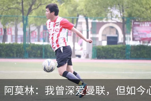 阿莫林：我曾深爱曼联，但如今心系AC米兰