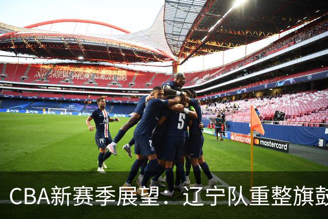 CBA新赛季展望：辽宁队重整旗鼓迎挑战